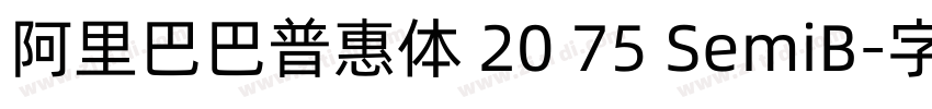 阿里巴巴普惠体 20 75 SemiB字体转换